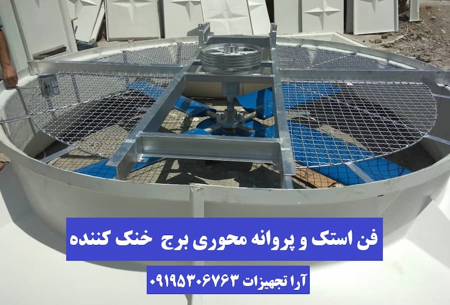 فن برج خنک کننده محوری